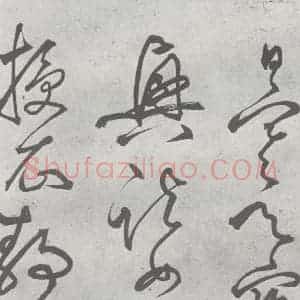 元代 丰坊 楷 草 篆 隶《元明书翰(21)各体书诀 (上)(19)》毛笔书法楷 草 篆 隶作品图片欣赏