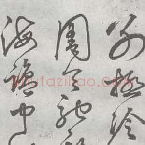 元代 丰坊 楷 草 篆 隶《元明书翰(21)各体书诀 (上)(22)》毛笔书法楷 草 篆 隶作品图片欣赏