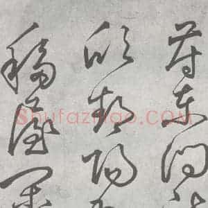 元代 丰坊 楷 草 篆 隶《元明书翰(21)各体书诀 (上)(23)》毛笔书法楷 草 篆 隶作品图片欣赏