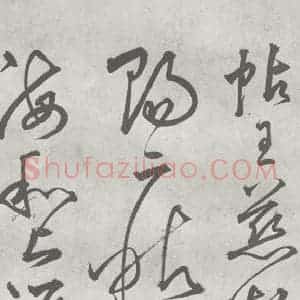 元代 丰坊 楷 草 篆 隶《元明书翰(21)各体书诀 (上)(24)》毛笔书法楷 草 篆 隶作品图片欣赏