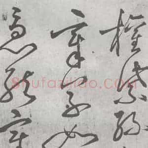元代 丰坊 楷 草 篆 隶《元明书翰(22)各体书诀 (下)(4)》毛笔书法楷 草 篆 隶作品图片欣赏