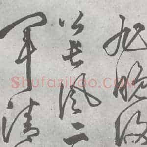 元代 丰坊 楷 草 篆 隶《元明书翰(22)各体书诀 (下)(6)》毛笔书法楷 草 篆 隶作品图片欣赏