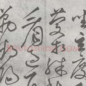 元代 丰坊 楷 草 篆 隶《元明书翰(22)各体书诀 (下)(8)》毛笔书法楷 草 篆 隶作品图片欣赏