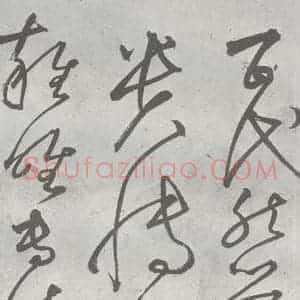 元代 丰坊 楷 草 篆 隶《元明书翰(22)各体书诀 (下)(12)》毛笔书法楷 草 篆 隶作品图片欣赏