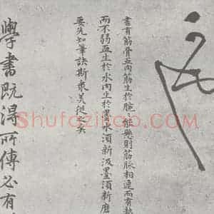 元代 丰坊 楷 草 篆 隶《元明书翰(22)各体书诀 (下)(13)》毛笔书法楷 草 篆 隶作品图片欣赏