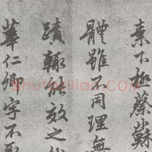 元代 丰坊 楷 草 篆 隶《元明书翰(22)各体书诀 (下)(16)》毛笔书法楷 草 篆 隶作品图片欣赏