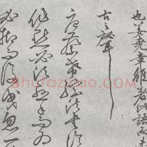 元代 丰坊 楷 草 篆 隶《元明书翰(22)各体书诀 (下)(20)》毛笔书法楷 草 篆 隶作品图片欣赏