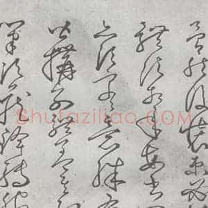 元代 丰坊 楷 草 篆 隶《元明书翰(22)各体书诀 (下)(22)》毛笔书法楷 草 篆 隶作品图片欣赏