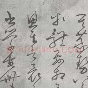 元代 丰坊 楷 草 篆 隶《元明书翰(22)各体书诀 (下)(24)》毛笔书法楷 草 篆 隶作品图片欣赏