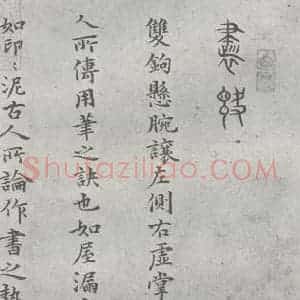 元代 丰坊 楷 草 篆 隶《元明书翰(21)各体书诀 (上)(1)》毛笔书法楷 草 篆 隶作品图片欣赏
