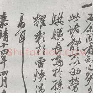 元代 丰坊 楷 草 篆 隶《元明书翰(22)各体书诀 (下)(27)》毛笔书法楷 草 篆 隶作品图片欣赏