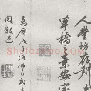 元代 丰坊 楷 草 篆 隶《元明书翰(22)各体书诀 (下)(28)》毛笔书法楷 草 篆 隶作品图片欣赏
