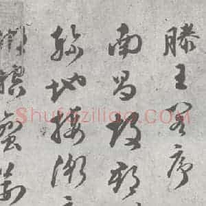 明代 文彭 草书《元明书翰(23)唐王勃滕王阁序 (1)》毛笔书法草书作品图片欣赏