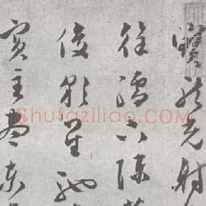 明代 文彭 草书《元明书翰(23)唐王勃滕王阁序 (2)》毛笔书法草书作品图片欣赏
