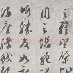 明代 文彭 草书《元明书翰(23)唐王勃滕王阁序 (3)》毛笔书法草书作品图片欣赏