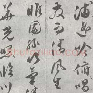 明代 文彭 草书《元明书翰(23)唐王勃滕王阁序 (8)》毛笔书法草书作品图片欣赏