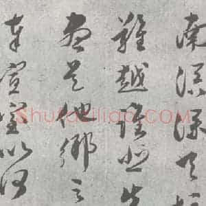 明代 文彭 草书《元明书翰(23)唐王勃滕王阁序 (10)》毛笔书法草书作品图片欣赏
