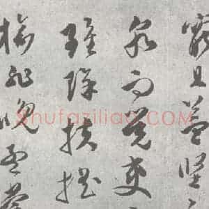 明代 文彭 草书《元明书翰(23)唐王勃滕王阁序 (12)》毛笔书法草书作品图片欣赏