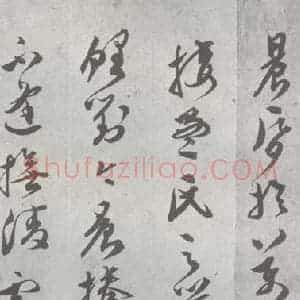 明代 文彭 草书《元明书翰(23)唐王勃滕王阁序 (14)》毛笔书法草书作品图片欣赏