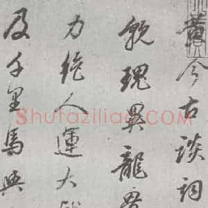明代 董其昌 行书《元明书翰(24)桑寄生传 (2)》毛笔书法行书作品图片欣赏