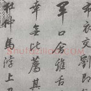 明代 董其昌 行书《元明书翰(24)桑寄生传 (3)》毛笔书法行书作品图片欣赏