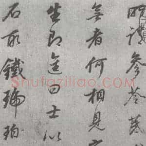 明代 董其昌 行书《元明书翰(24)桑寄生传 (4)》毛笔书法行书作品图片欣赏