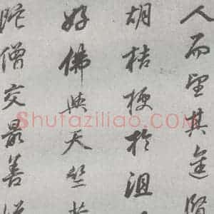 明代 董其昌 行书《元明书翰(24)桑寄生传 (5)》毛笔书法行书作品图片欣赏