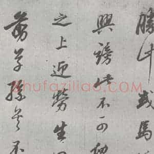 明代 董其昌 行书《元明书翰(24)桑寄生传 (10)》毛笔书法行书作品图片欣赏