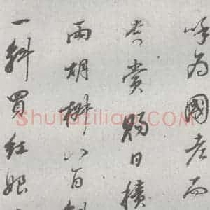 明代 董其昌 行书《元明书翰(24)桑寄生传 (11)》毛笔书法行书作品图片欣赏
