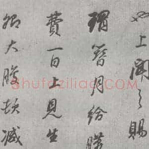 明代 董其昌 行书《元明书翰(24)桑寄生传 (13)》毛笔书法行书作品图片欣赏