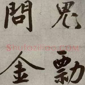 元代 鲜于枢 楷书《透光古镜歌之二十三》毛笔书法楷书作品图片欣赏