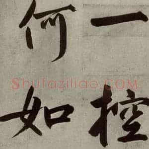 元代 鲜于枢 楷书《透光古镜歌之二十四》毛笔书法楷书作品图片欣赏