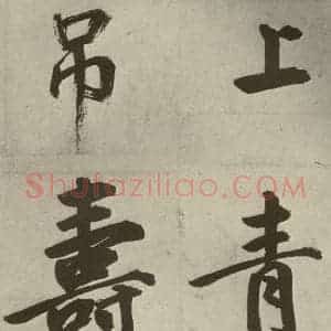 元代 鲜于枢 楷书《透光古镜歌之二十五》毛笔书法楷书作品图片欣赏