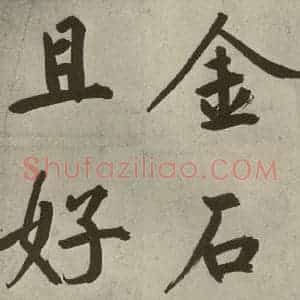 元代 鲜于枢 楷书《透光古镜歌之二十六》毛笔书法楷书作品图片欣赏