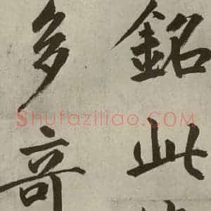 元代 鲜于枢 楷书《透光古镜歌之二十七》毛笔书法楷书作品图片欣赏