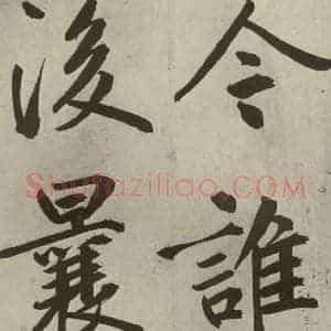 元代 鲜于枢 楷书《透光古镜歌之二十八》毛笔书法楷书作品图片欣赏