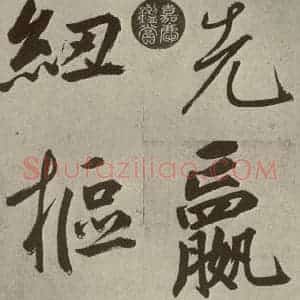 元代 鲜于枢 楷书《透光古镜歌之二十九》毛笔书法楷书作品图片欣赏