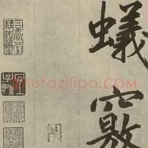 元代 鲜于枢 楷书《透光古镜歌之三十》毛笔书法楷书作品图片欣赏