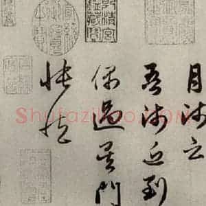 元代 赵孟頫 行书《赵氏一门法书之四》毛笔书法行书作品图片欣赏