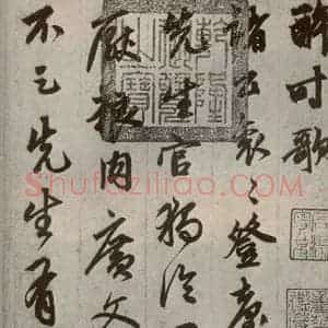元代 鲜于枢 草书《行草真迹之一》毛笔书法草书作品图片欣赏