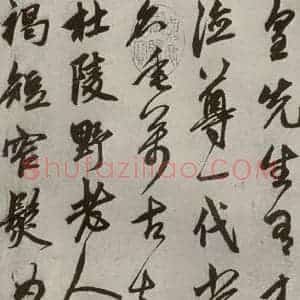 元代 鲜于枢 草书《行草真迹之二》毛笔书法草书作品图片欣赏