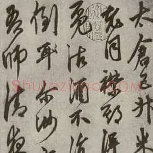 元代 鲜于枢 草书《行草真迹之三》毛笔书法草书作品图片欣赏