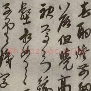 元代 鲜于枢 草书《行草真迹之四》毛笔书法草书作品图片欣赏