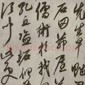 元代 鲜于枢 草书《行草真迹之五》毛笔书法草书作品图片欣赏