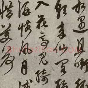 元代 鲜于枢 草书《行草真迹之六》毛笔书法草书作品图片欣赏