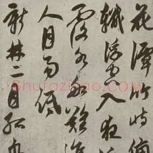 元代 鲜于枢 草书《行草真迹之七》毛笔书法草书作品图片欣赏