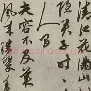 元代 鲜于枢 草书《行草真迹之八》毛笔书法草书作品图片欣赏