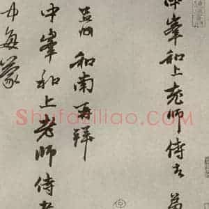 元代 赵孟頫 行书《赵氏一门法书之五》毛笔书法行书作品图片欣赏