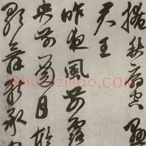 元代 鲜于枢 草书《行草真迹之九》毛笔书法草书作品图片欣赏