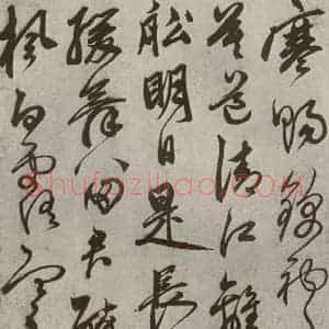 元代 鲜于枢 草书《行草真迹之十》毛笔书法草书作品图片欣赏